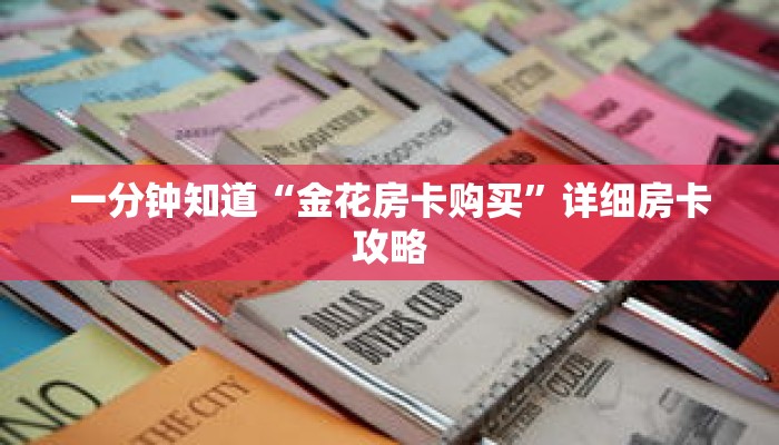 一分钟知道“金花房卡购买”详细房卡攻略