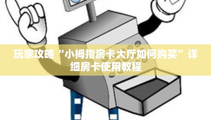 玩家攻略“小拇指房卡大厅如何购买”详细房卡使用教程 玩家攻略“小拇指房卡大厅如何购买”详细房卡使用教程