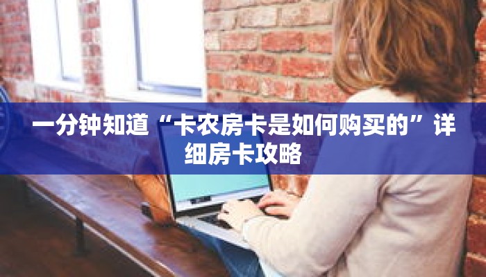 一分钟知道“卡农房卡是如何购买的”详细房卡攻略