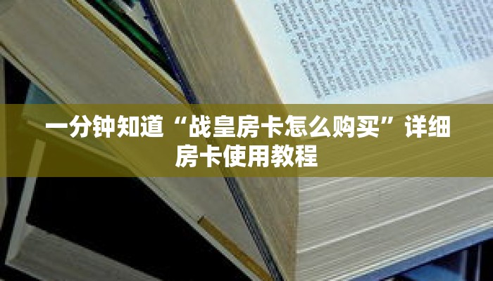一分钟知道“战皇房卡怎么购买”详细房卡使用教程
