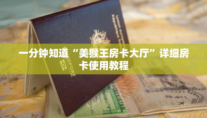 一分钟知道“美猴王房卡大厅”详细房卡使用教程 一分钟知道“美猴王房卡大厅”详细房卡使用教程
