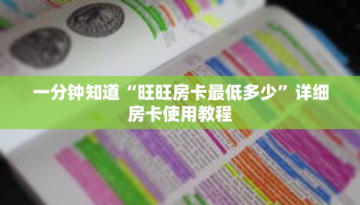 一分钟知道“旺旺房卡最低多少”详细房卡使用教程