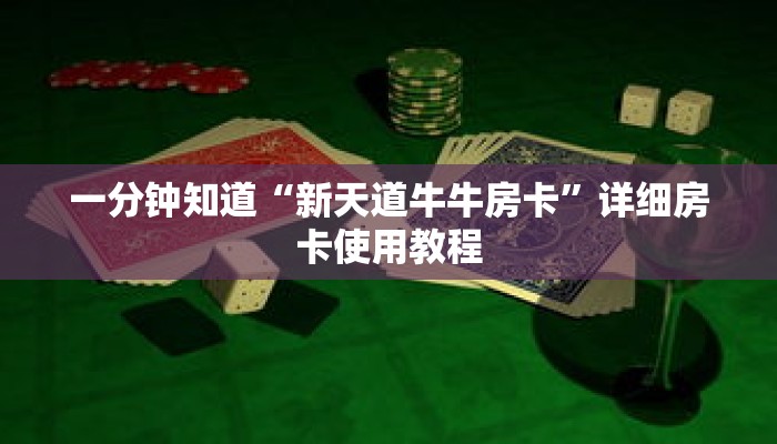 一分钟知道“新天道牛牛房卡”详细房卡使用教程