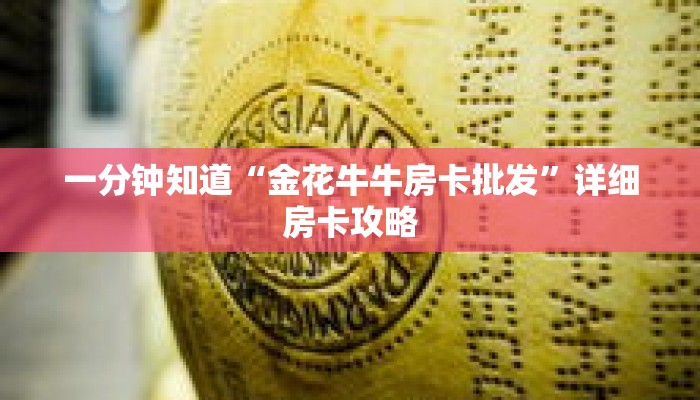 一分钟知道“金花牛牛房卡批发”详细房卡攻略