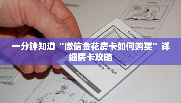 一分钟知道“微信金花房卡如何购买”详细房卡攻略