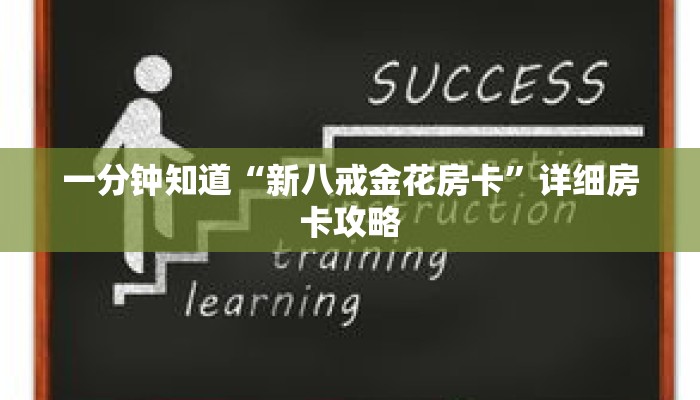 一分钟知道“新八戒金花房卡”详细房卡攻略