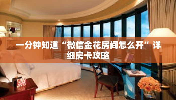 一分钟知道“微信金花房间怎么开”详细房卡攻略