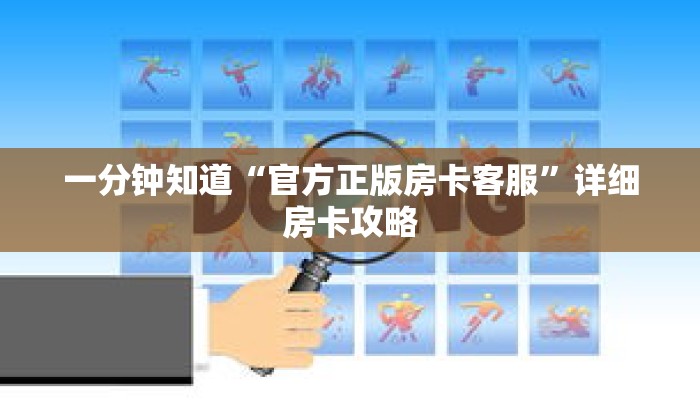 一分钟知道“官方正版房卡客服”详细房卡攻略