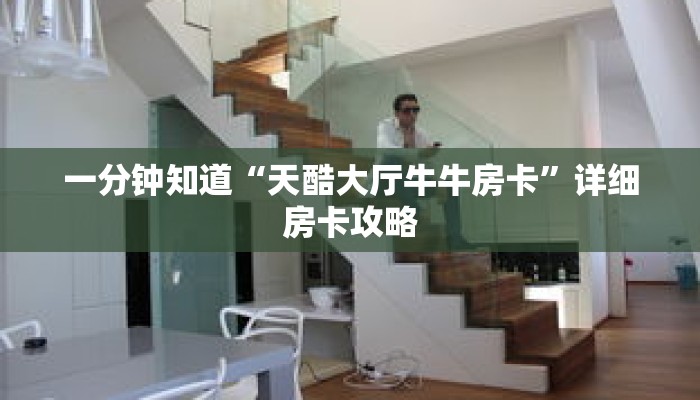 一分钟知道“天酷大厅牛牛房卡”详细房卡攻略