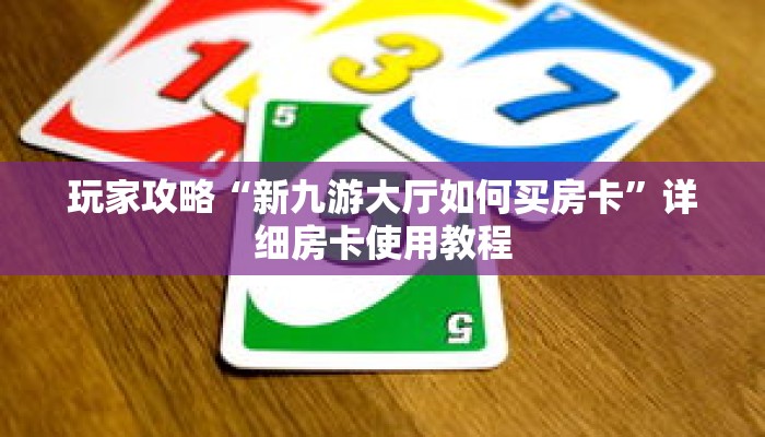 玩家攻略“新九游大厅如何买房卡”详细房卡使用教程