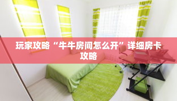 玩家攻略“牛牛房间怎么开”详细房卡攻略