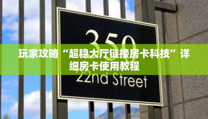 玩家攻略“超稳大厅链接房卡科技”详细房卡使用教程 玩家攻略“超稳大厅链接房卡科技”详细房卡使用教程