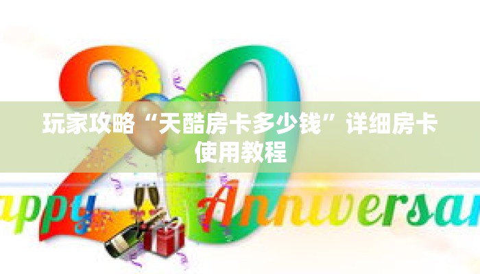 玩家攻略“天酷房卡多少钱”详细房卡使用教程 玩家攻略“天酷房卡多少钱”详细房卡使用教程