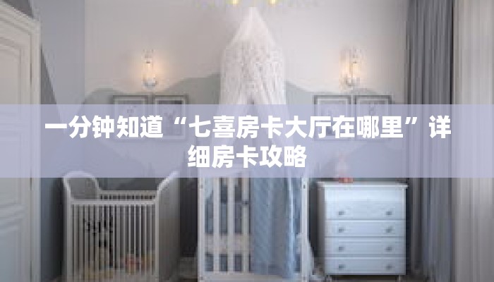 一分钟知道“七喜房卡大厅在哪里”详细房卡攻略