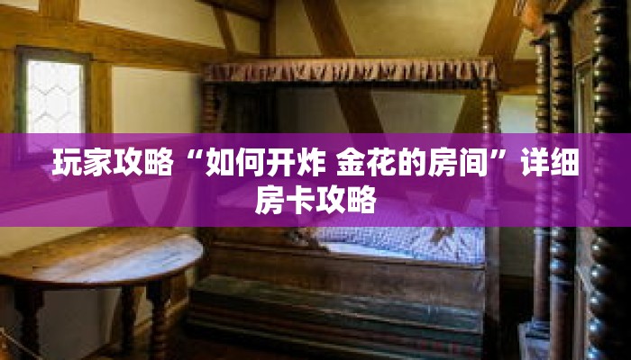 玩家攻略“如何开炸 金花的房间”详细房卡攻略 玩家攻略“如何开炸 金花的房间”详细房卡攻略