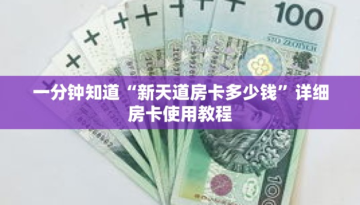 一分钟知道“新天道房卡多少钱”详细房卡使用教程 一分钟知道“新天道房卡多少钱”详细房卡使用教程