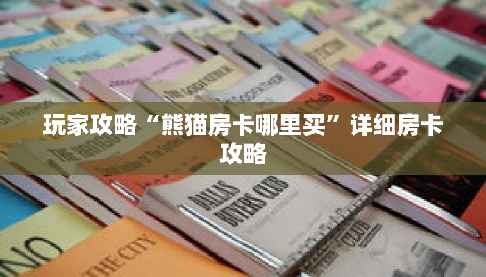 玩家攻略“熊猫房卡哪里买”详细房卡攻略