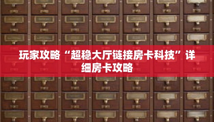玩家攻略“超稳大厅链接房卡科技”详细房卡攻略