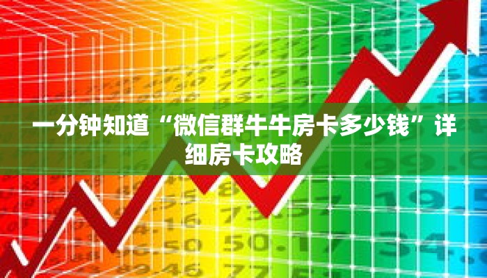 一分钟知道“微信群牛牛房卡多少钱”详细房卡攻略