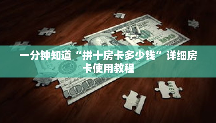 一分钟知道“拼十房卡多少钱”详细房卡使用教程 一分钟知道“拼十房卡多少钱”详细房卡使用教程