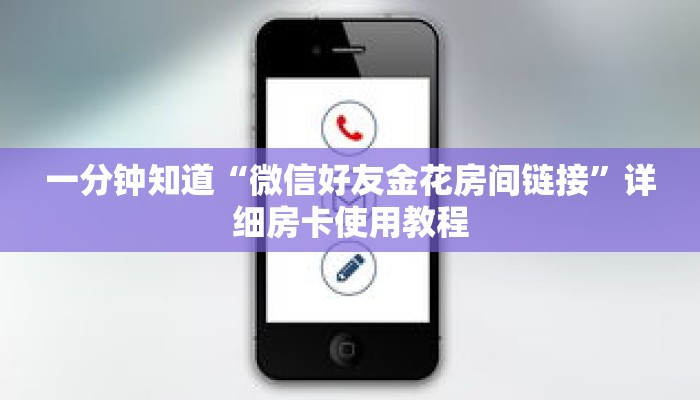 一分钟知道“微信好友金花房间链接”详细房卡使用教程