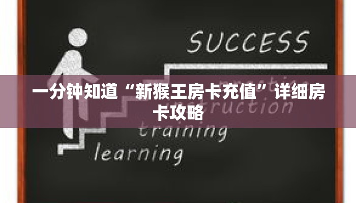 一分钟知道“新猴王房卡充值”详细房卡攻略