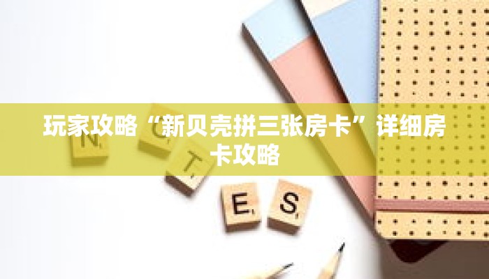 玩家攻略“新贝壳拼三张房卡”详细房卡攻略
