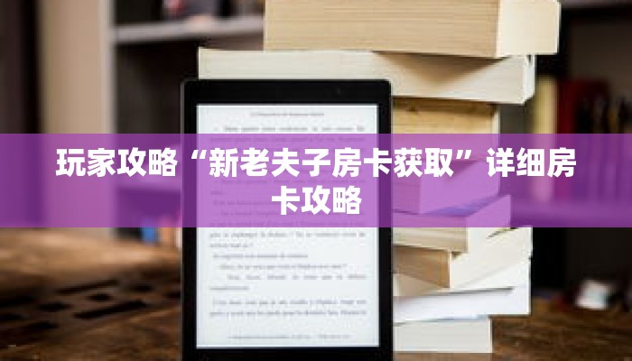 玩家攻略“新老夫子房卡获取”详细房卡攻略