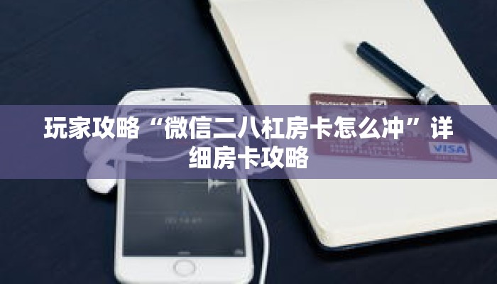 玩家攻略“微信二八杠房卡怎么冲”详细房卡攻略 玩家攻略“微信二八杠房卡怎么冲”详细房卡攻略