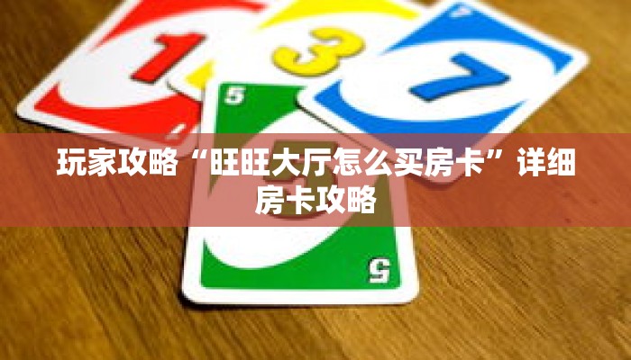 玩家攻略“旺旺大厅怎么买房卡”详细房卡攻略