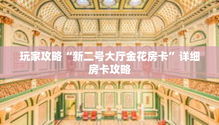 玩家攻略“新二号大厅金花房卡”详细房卡攻略