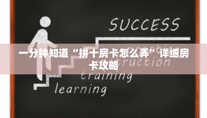一分钟知道“拼十房卡怎么弄”详细房卡攻略