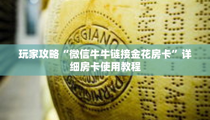 玩家攻略“微信牛牛链接金花房卡”详细房卡使用教程