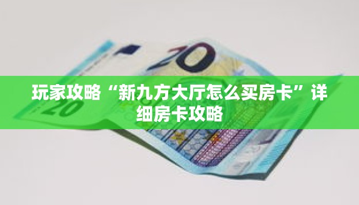 玩家攻略“新九方大厅怎么买房卡”详细房卡攻略
