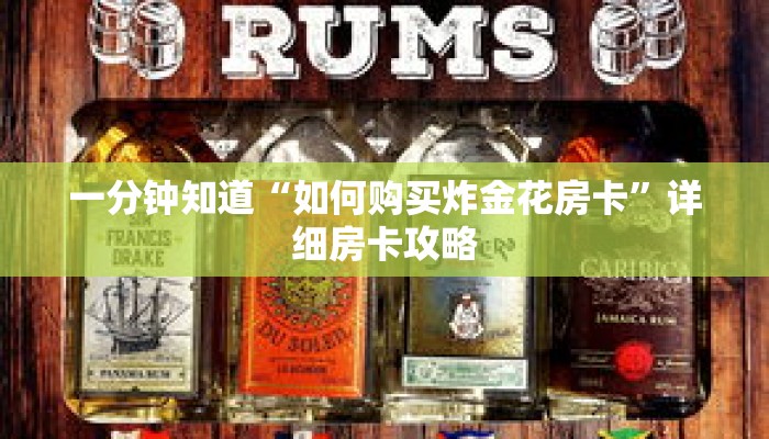 一分钟知道“如何购买炸金花房卡”详细房卡攻略 一分钟知道“如何购买炸金花房卡”详细房卡攻略