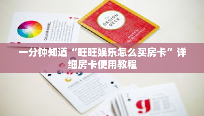 一分钟知道“旺旺娱乐怎么买房卡”详细房卡使用教程 一分钟知道“旺旺娱乐怎么买房卡”详细房卡使用教程