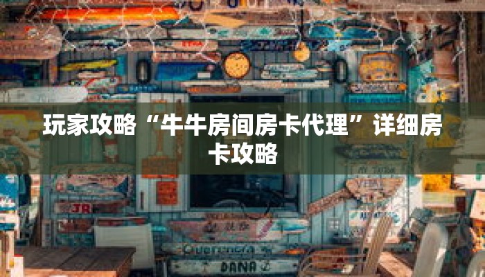 玩家攻略“牛牛房间房卡代理”详细房卡攻略