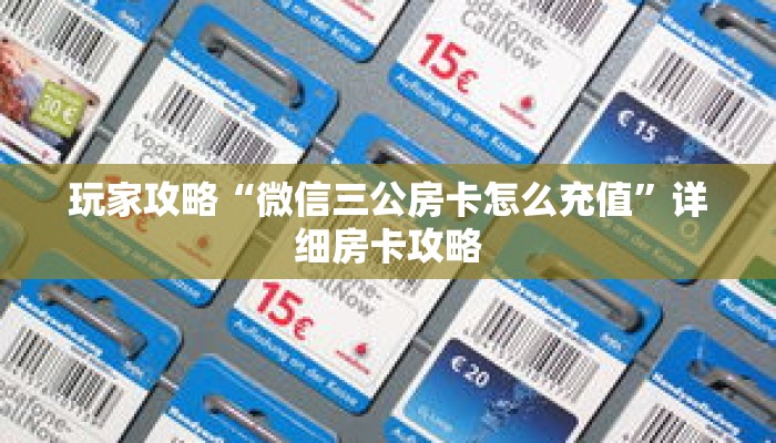 玩家攻略“微信三公房卡怎么充值”详细房卡攻略 玩家攻略“微信三公房卡怎么充值”详细房卡攻略