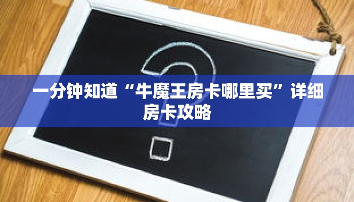 一分钟知道“新人海大厅怎么买房卡”详细房卡使用教程