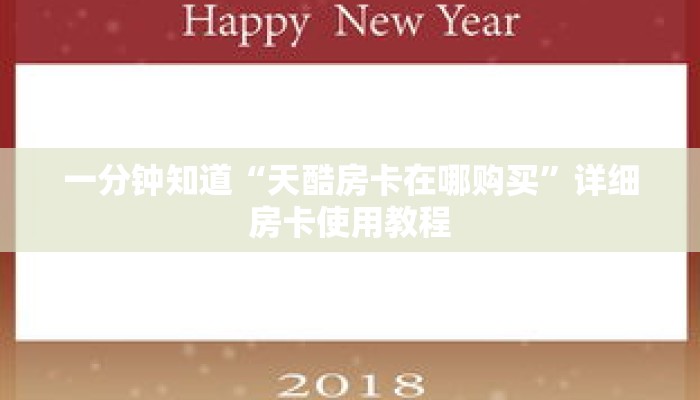 一分钟知道“天酷房卡在哪购买”详细房卡使用教程