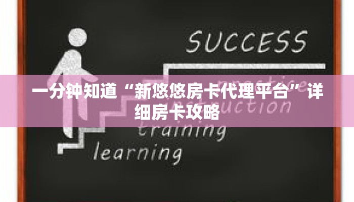 一分钟知道“新悠悠房卡代理平台”详细房卡攻略