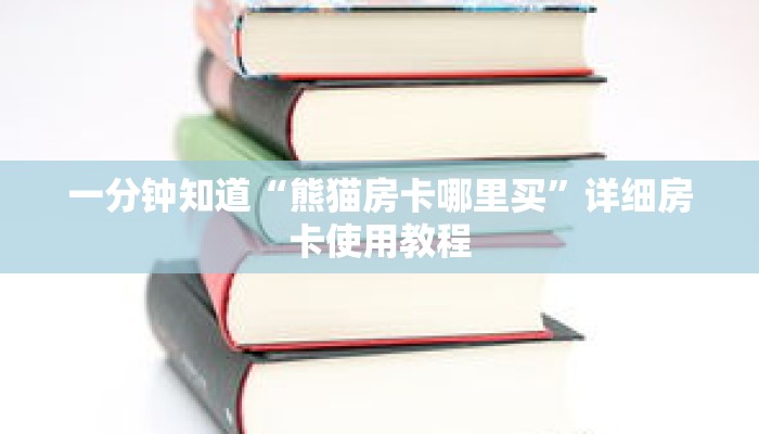 一分钟知道“熊猫房卡哪里买”详细房卡使用教程
