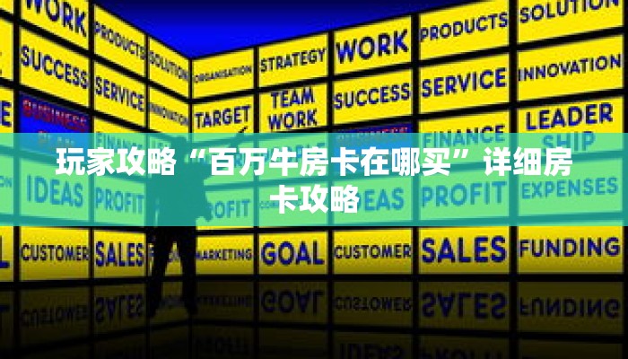 玩家攻略“百万牛房卡在哪买”详细房卡攻略
