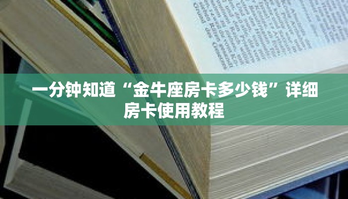 一分钟知道“金牛座房卡多少钱”详细房卡使用教程