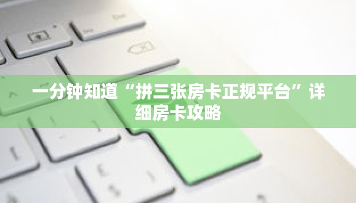 一分钟知道“拼三张房卡正规平台”详细房卡攻略