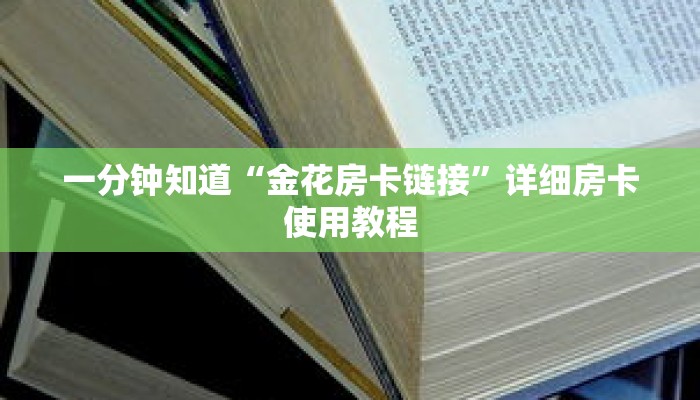 一分钟知道“金花房卡链接”详细房卡使用教程 一分钟知道“金花房卡链接”详细房卡使用教程