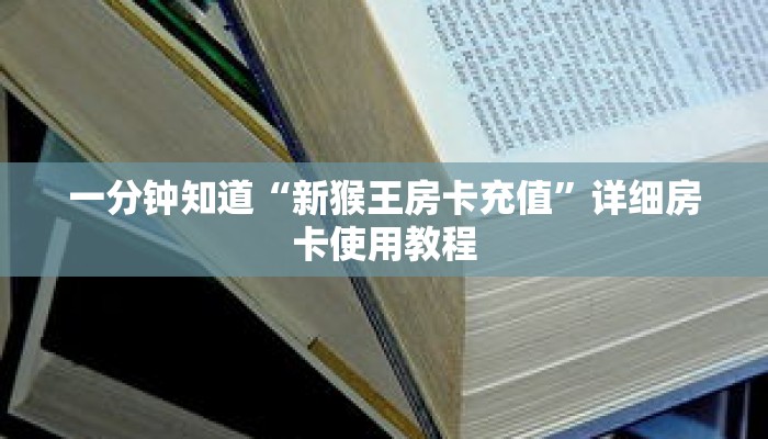 一分钟知道“新猴王房卡充值”详细房卡使用教程 一分钟知道“新猴王房卡充值”详细房卡使用教程