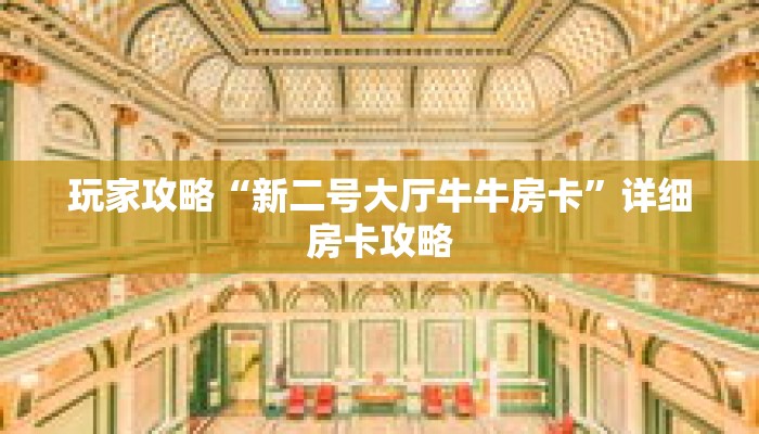 玩家攻略“新二号大厅牛牛房卡”详细房卡攻略 玩家攻略“新二号大厅牛牛房卡”详细房卡攻略