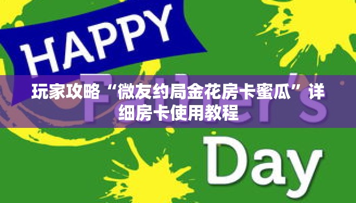玩家攻略“微友约局金花房卡蜜瓜”详细房卡使用教程