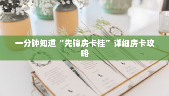 一分钟知道“先锋房卡挂”详细房卡攻略 一分钟知道“先锋房卡挂”详细房卡攻略